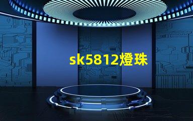 sk5812燈珠