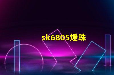 sk6805燈珠