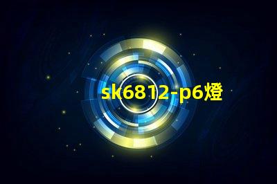 sk6812-p6燈珠