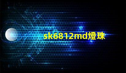 sk6812md燈珠