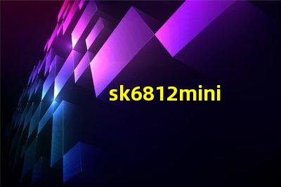 sk6812mini燈珠