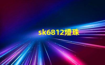 sk6812燈珠