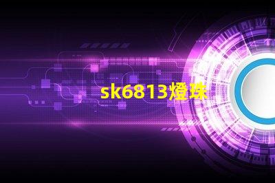 sk6813燈珠