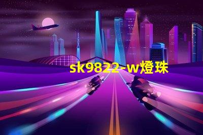 sk9822-w燈珠