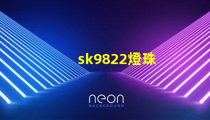 sk9822燈珠