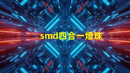 smd四合一燈珠