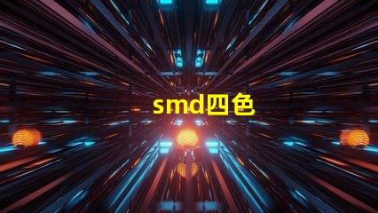 smd四色