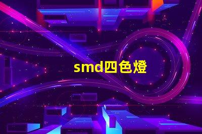 smd四色燈