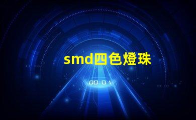 smd四色燈珠