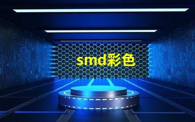 smd彩色