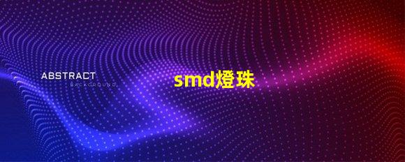 smd燈珠