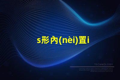 s形內(nèi)置ic燈條