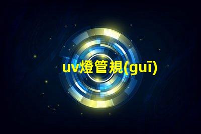 uv燈管規(guī)格及價格全面解析UV燈管的規(guī)格與市場行情