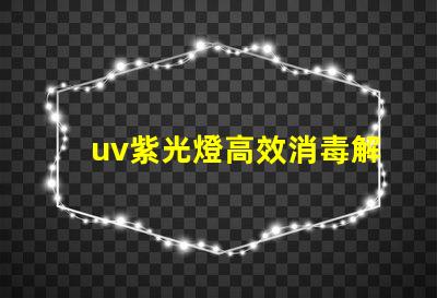 uv紫光燈高效消毒解決方案的選擇