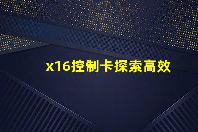 x16控制卡探索高效能LED控制解決方案的秘訣