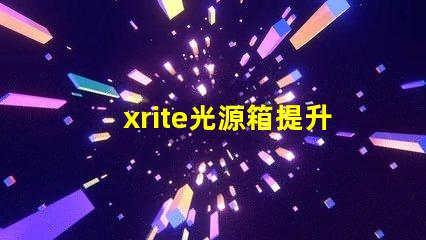 xrite光源箱提升色彩準確性的專業(yè)工具