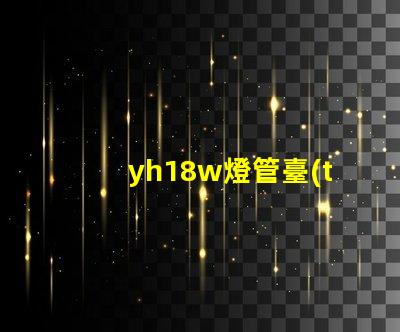 yh18w燈管臺(tái)燈高效節(jié)能臺(tái)燈的秘密揭曉