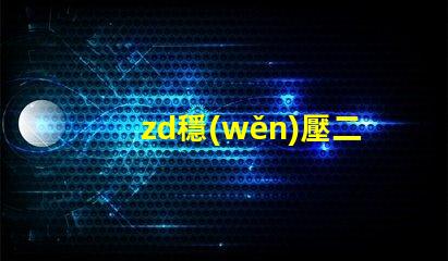 zd穩(wěn)壓二極管提升電源穩(wěn)定性的關(guān)鍵元件,你準(zhǔn)備好了嗎