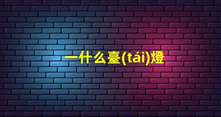 一什么臺(tái)燈高效能LED臺(tái)燈的驚人優(yōu)勢(shì)