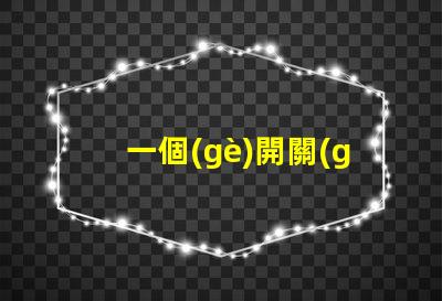 一個(gè)開關(guān)控制三個(gè)燈探索高效照明方案的最佳選擇