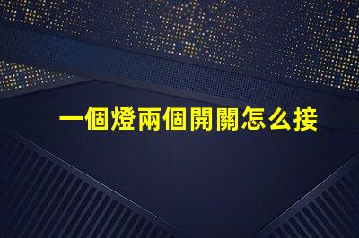 一個燈兩個開關怎么接解析雙控燈光接線的最佳方案