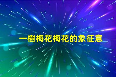 一樹梅花梅花的象征意義與文化深度探討