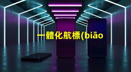 一體化航標(biāo)燈提升航行安全的新選擇