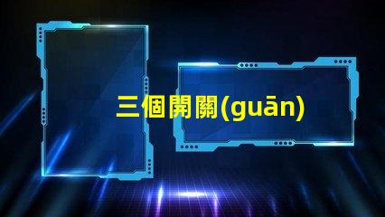 三個開關(guān)控制一個燈如何實(shí)現(xiàn)簡單有效的多點(diǎn)控制方案