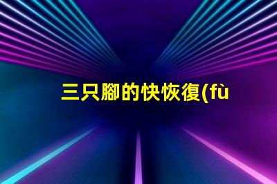 三只腳的快恢復(fù)二極管探索高效能電子元件的秘密