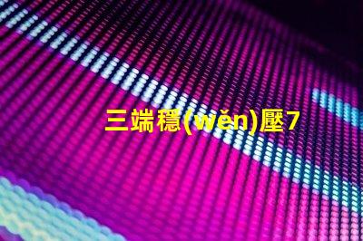 三端穩(wěn)壓7805電路深入解析7805電路原理與應(yīng)用