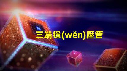 三端穩(wěn)壓管品牌如何選擇適合您的高品質(zhì)品牌