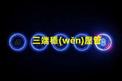 三端穩(wěn)壓管型號(hào)大全了解不同型號(hào)的應(yīng)用與選擇指南