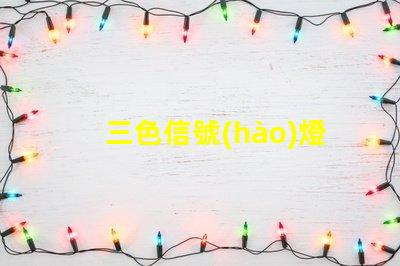 三色信號(hào)燈了解三色信號(hào)燈的工作原理與應(yīng)用