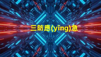 三防應(yīng)急吸頂燈高效照明技術(shù)提升安全性