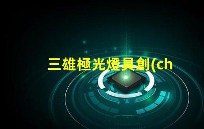 三雄極光燈具創(chuàng)新照明解決方案的先鋒