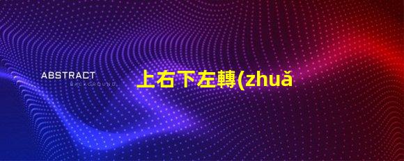 上右下左轉(zhuǎn)向燈探索汽車轉(zhuǎn)向燈設(shè)計與安全性