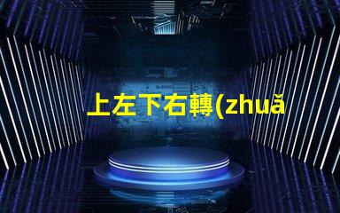 上左下右轉(zhuǎn)向燈如何優(yōu)化您的車輛信號燈設(shè)計