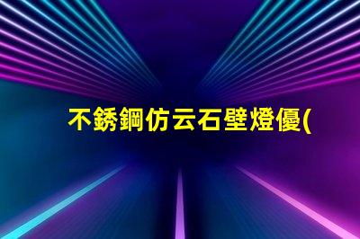 不銹鋼仿云石壁燈優(yōu)雅照明設(shè)計(jì)的完美選擇嗎