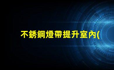 不銹鋼燈帶提升室內(nèi)裝飾的必備選擇嗎