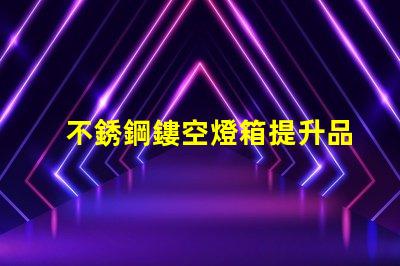 不銹鋼鏤空燈箱提升品牌形象的創(chuàng)新選擇