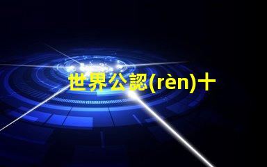 世界公認(rèn)十大護(hù)眼燈護(hù)眼燈技術(shù)與市場(chǎng)趨勢(shì)揭秘