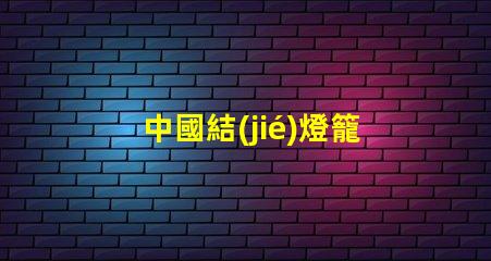 中國結(jié)燈籠路燈傳統(tǒng)與現(xiàn)代的完美結(jié)合,如何提升城市魅力