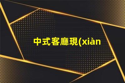 中式客廳現(xiàn)代中式設(shè)計的魅力與實用性