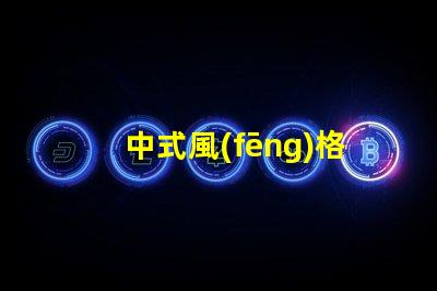 中式風(fēng)格庭院燈提升傳統(tǒng)魅力的照明選擇