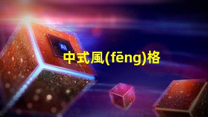 中式風(fēng)格的吊燈提升空間美感的設(shè)計(jì)選擇