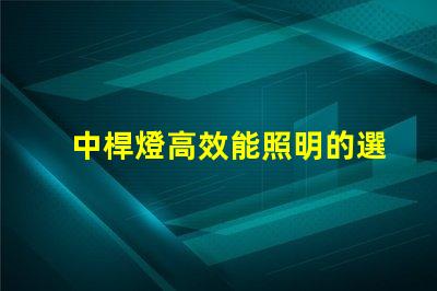 中桿燈高效能照明的選擇,你準(zhǔn)備好了嗎