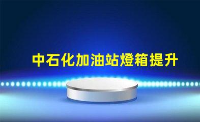 中石化加油站燈箱提升品牌形象的照明解決方案