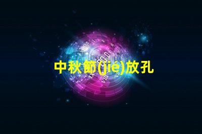 中秋節(jié)放孔明燈傳統(tǒng)習(xí)俗與現(xiàn)代意義揭秘