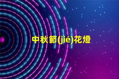 中秋節(jié)花燈定做個性化設計與傳統(tǒng)工藝結(jié)合