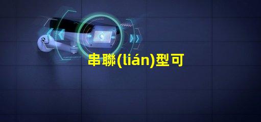 串聯(lián)型可調(diào)穩(wěn)壓電路簡(jiǎn)化設(shè)計(jì)與應(yīng)用指南,你是否知道